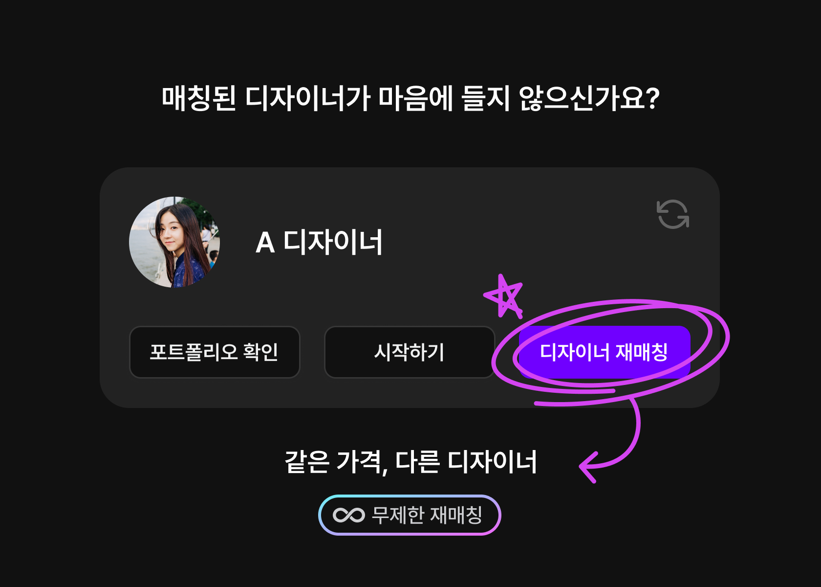 무조건 무제한 디자이너 교체