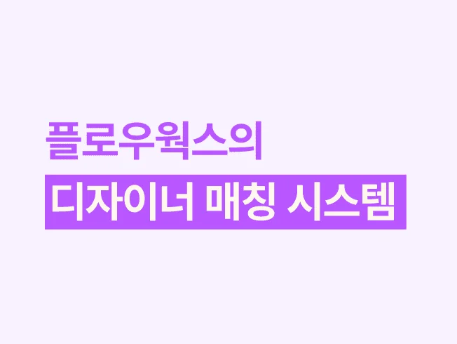 디자인, 기다림 없이 바로 시작! 플로우웍스의 디자이너 배정 시스템