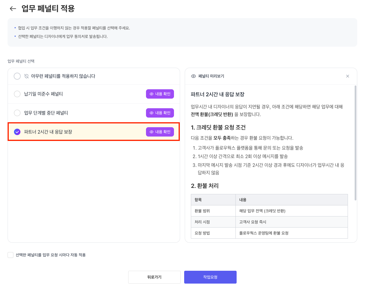 플로우웍스 업무 페널티 설정 화면 - 파트너 2시간 내 응답 보장 옵션