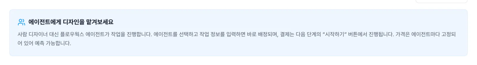 에이전트 디자인 화면 상단의 안내