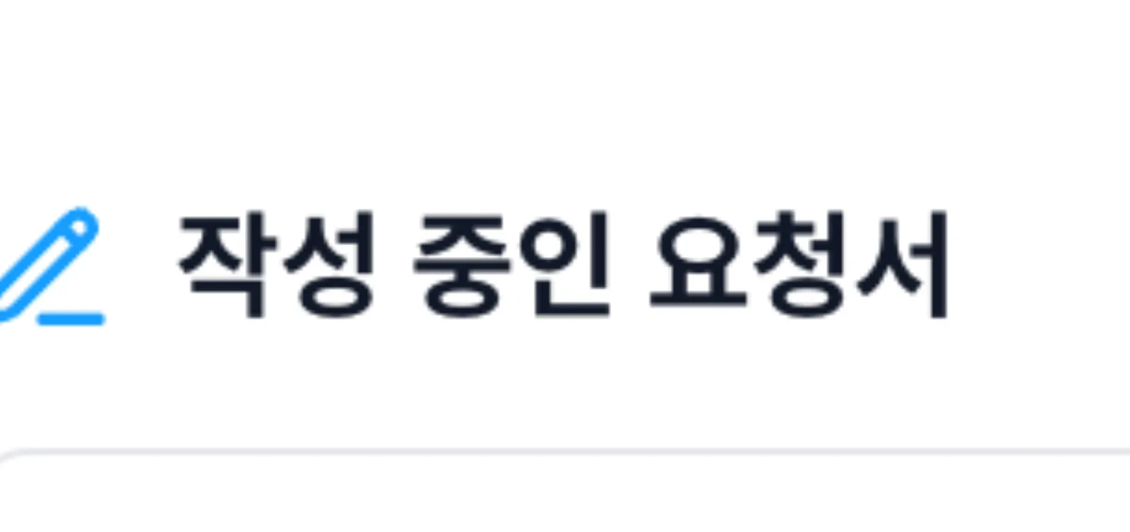 작성 중인 요청서 목록