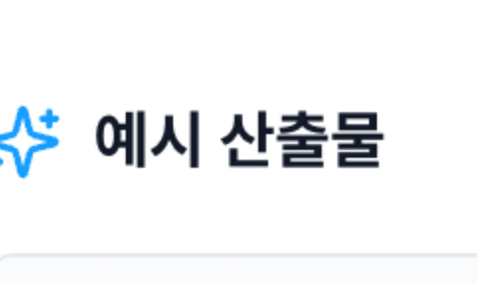 에이전트가 만든 예시 산출물