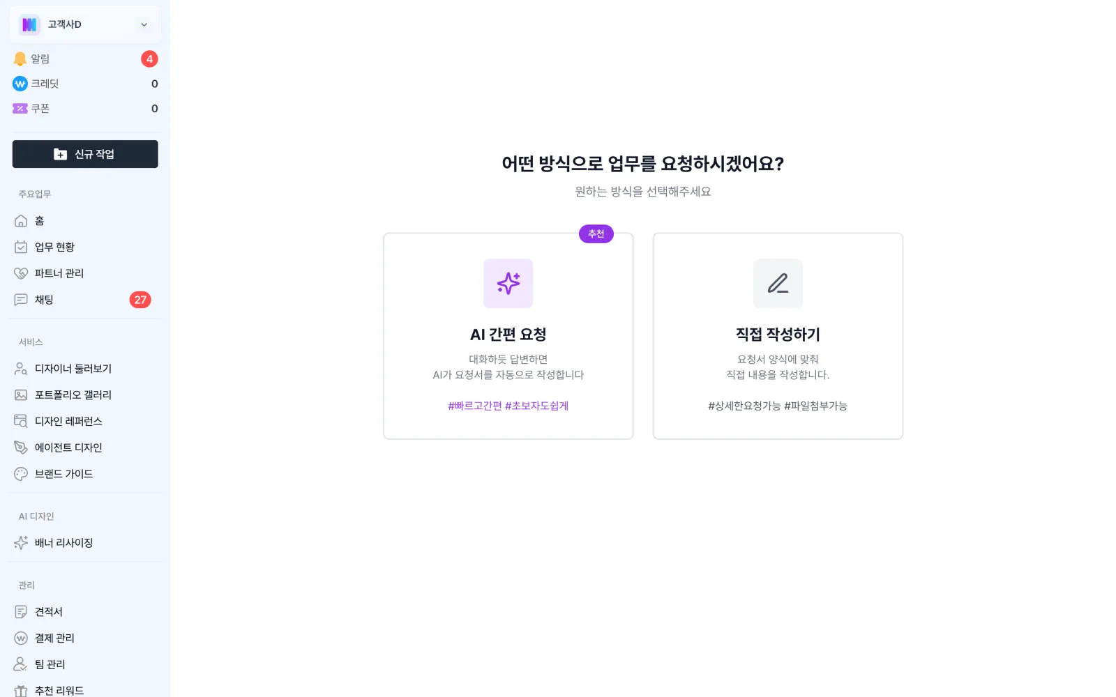 업무 요청 방식을 고르는 화면
