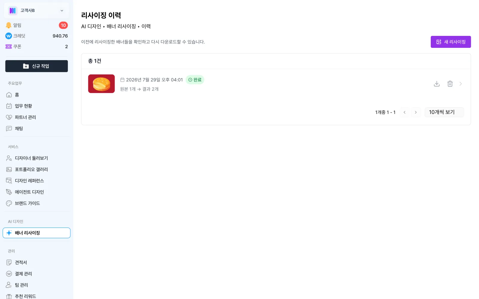 리사이징 이력에서 결과를 확인하고 내려받는 화면