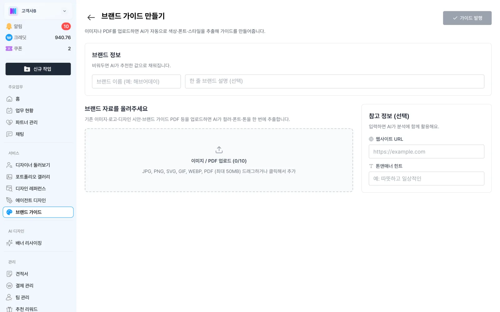 새 브랜드 가이드를 만드는 화면