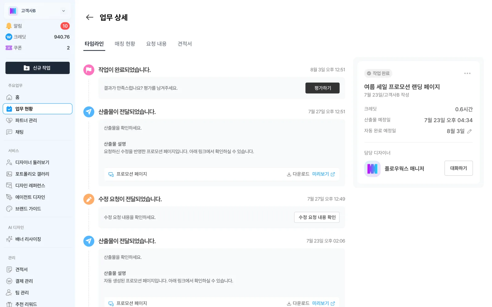 업무 상세의 진행 타임라인과 산출물 전달 내역