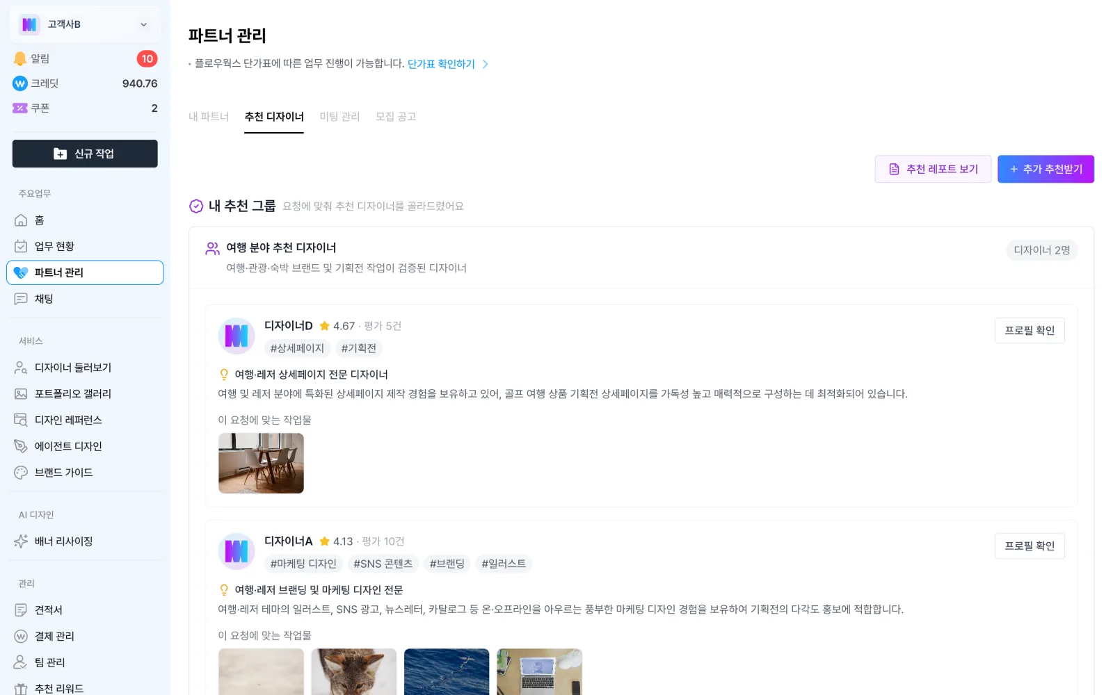 디자이너 찾기 화면의 추천 탭