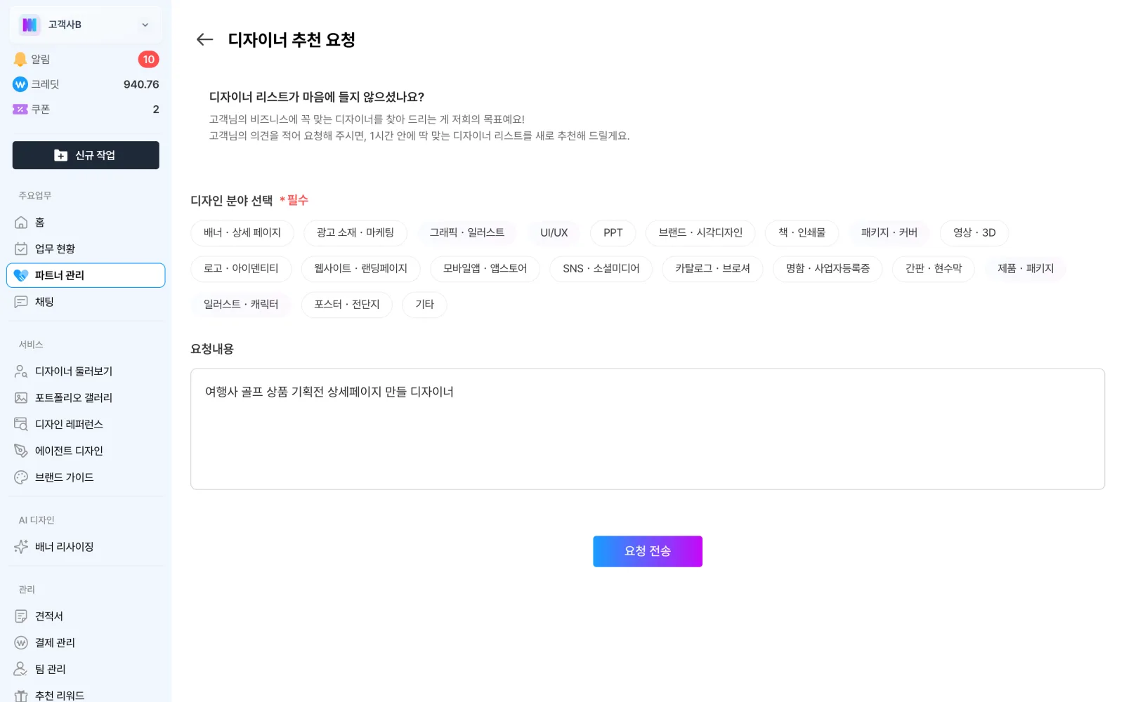 디자이너 추천 요청 화면