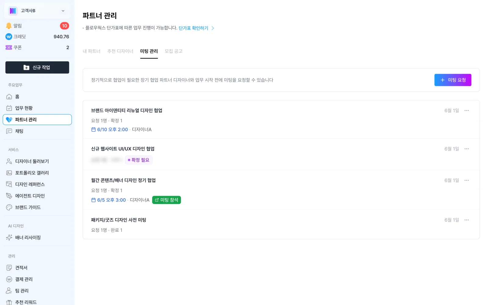 우리 팀 디자이너 화면의 미팅 관리 탭