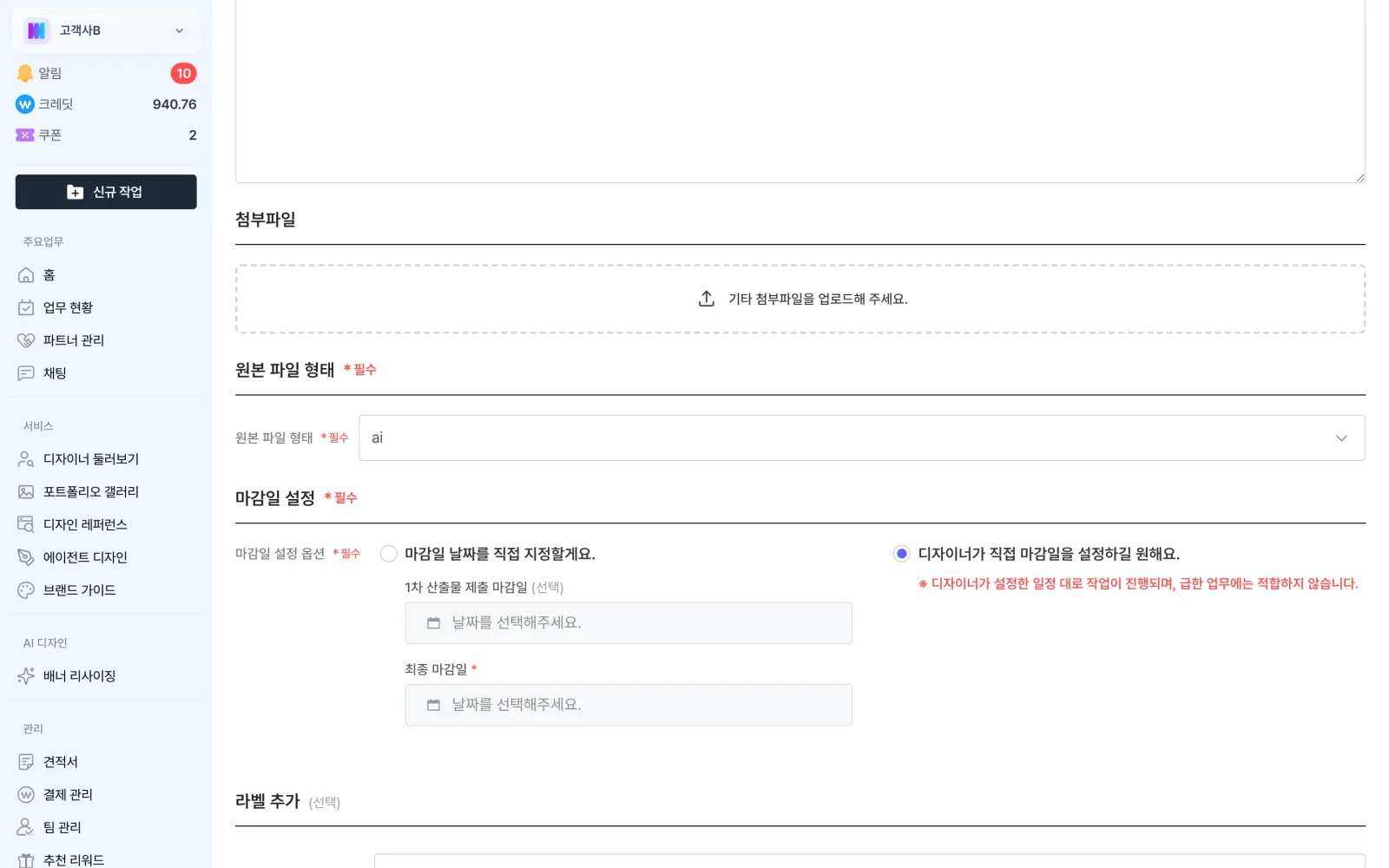 마감일, 라벨, 브랜드 가이드를 입력하는 화면