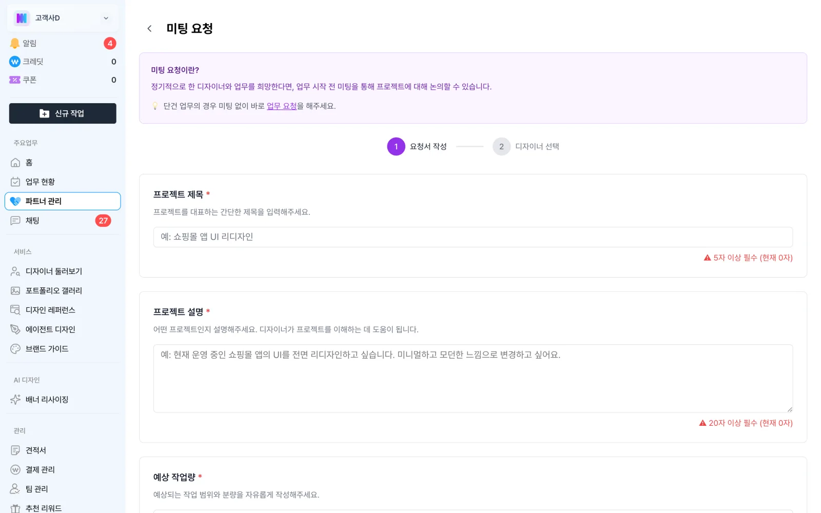 미팅 요청 작성 화면