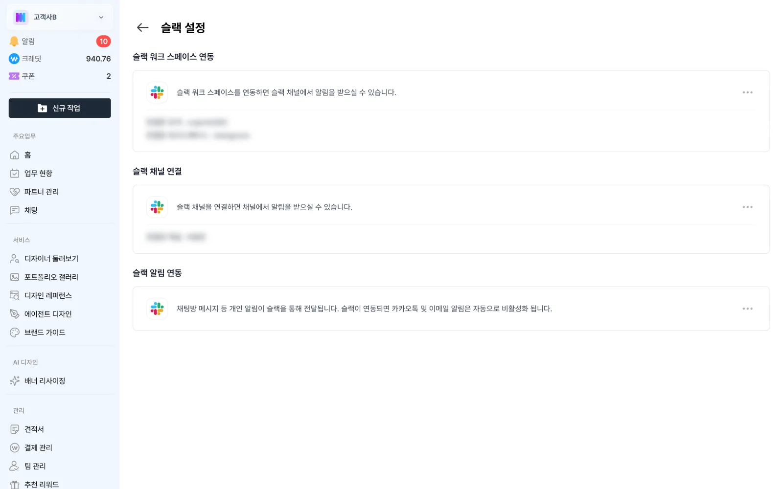 워크스페이스와 채널을 연결하는 슬랙 설정 화면