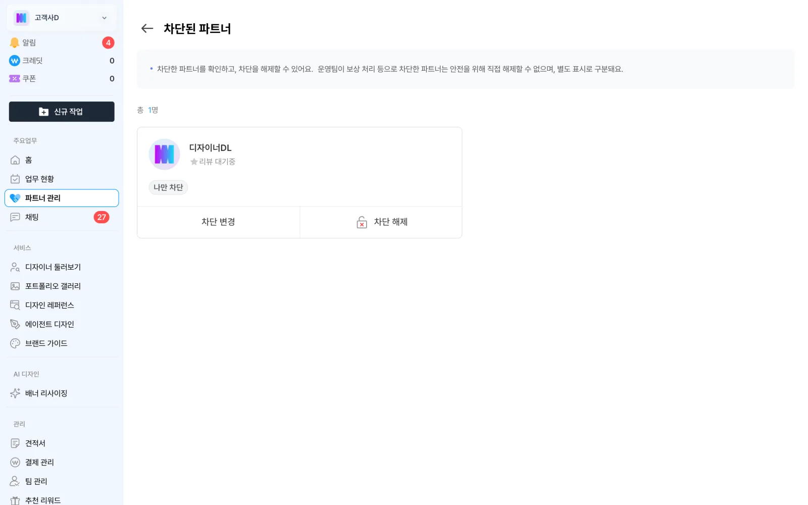 차단된 파트너 목록