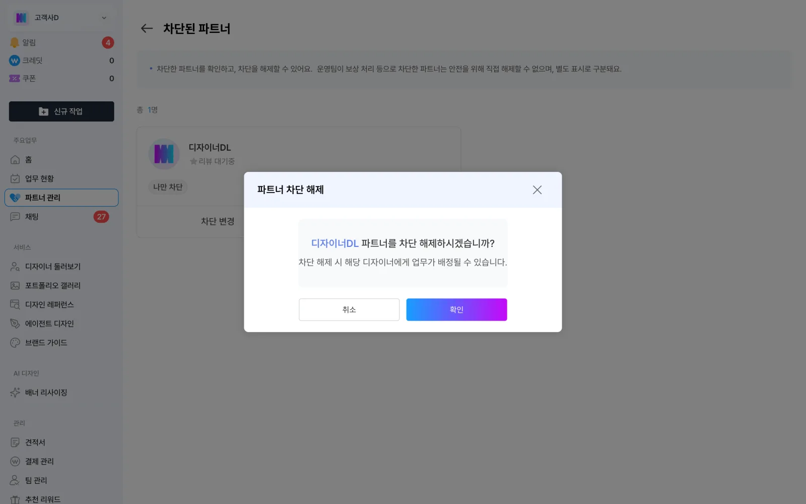 파트너 차단 해제 확인 모달