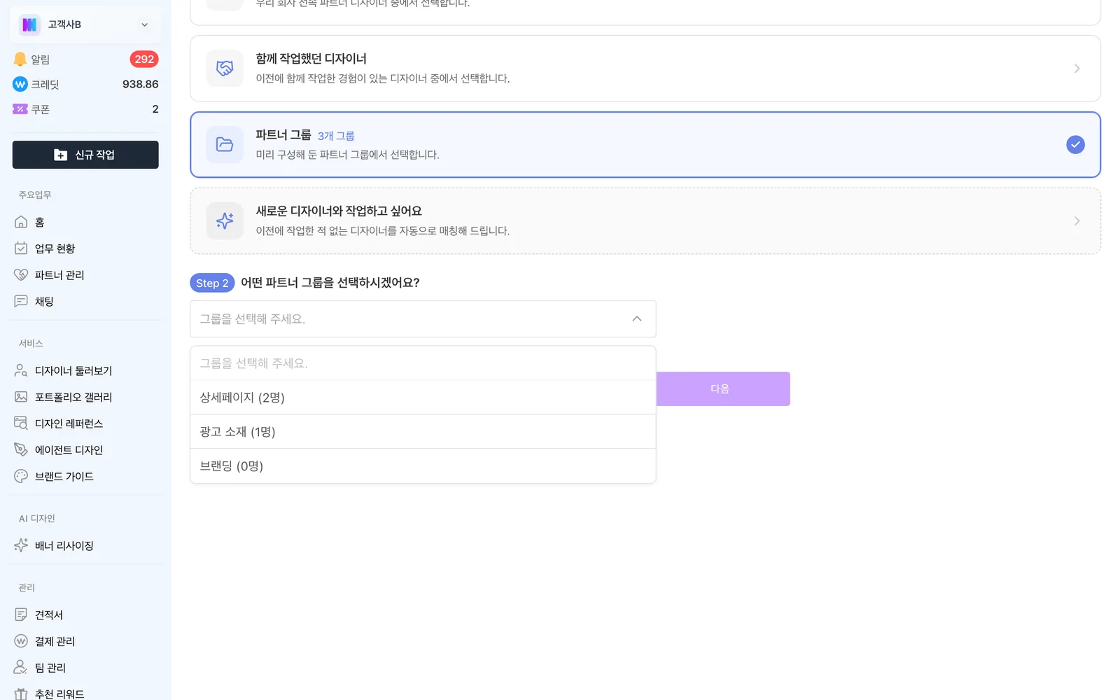 업무를 맡길 파트너 그룹을 고르는 화면