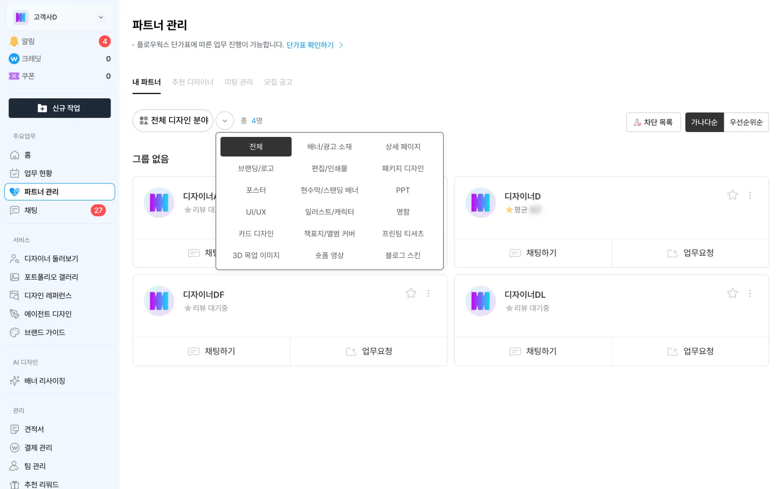 디자인 분야로 파트너를 거르는 화면