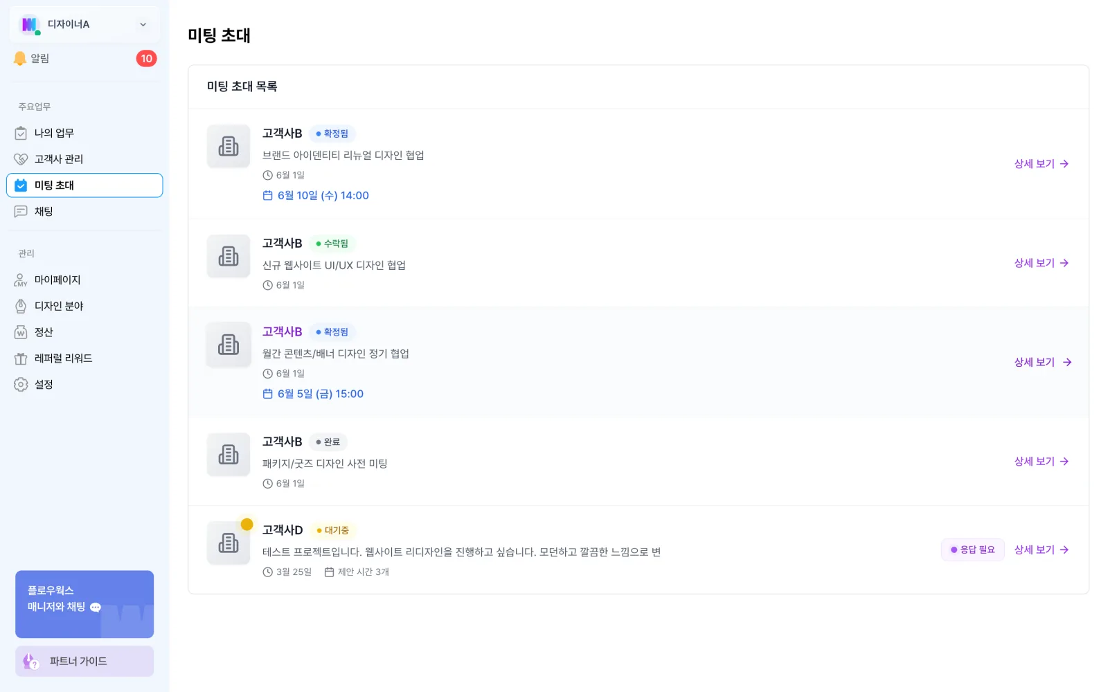 미팅 초대 목록 화면
