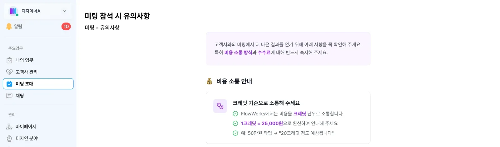 미팅 참석 시 유의사항의 비용 소통 안내