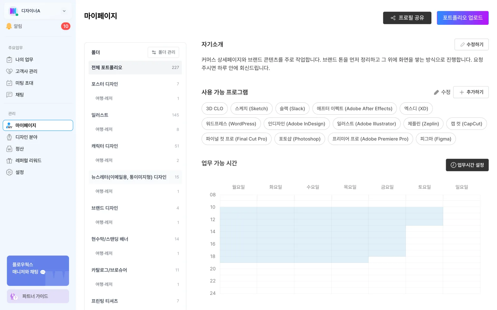 마이페이지의 업무 가능 시간 설정