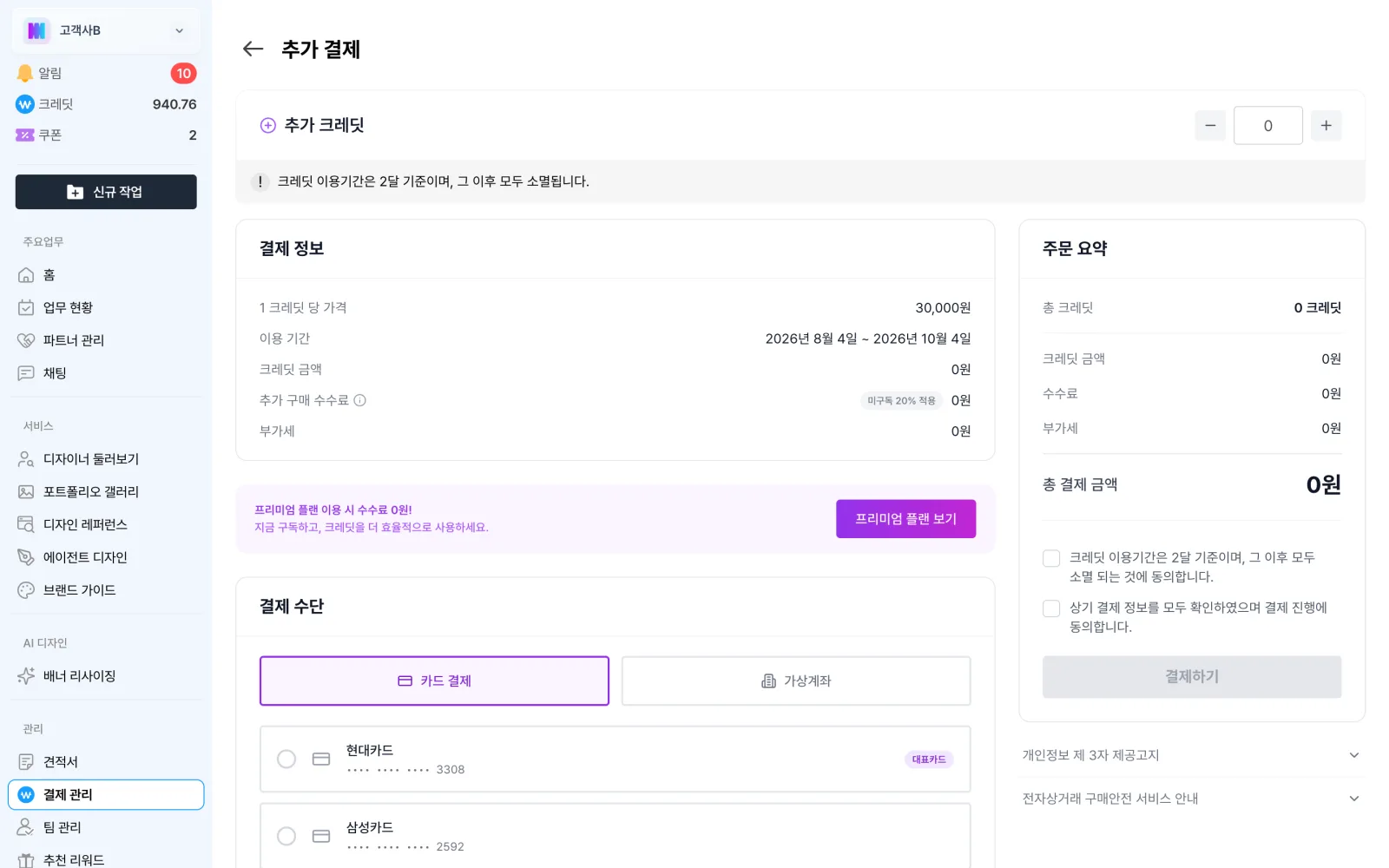 크레딧 수량과 결제 수단을 고르는 추가 결제 화면