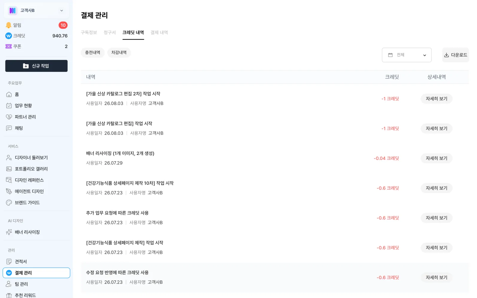 크레딧 충전과 차감이 쌓인 크레딧 내역 탭