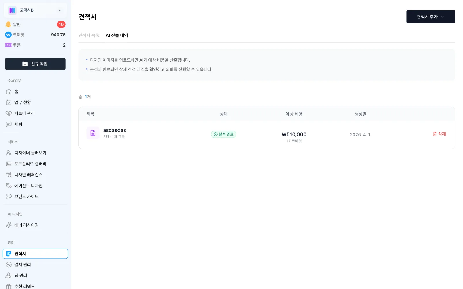견적서 화면의 AI 산출 내역 탭