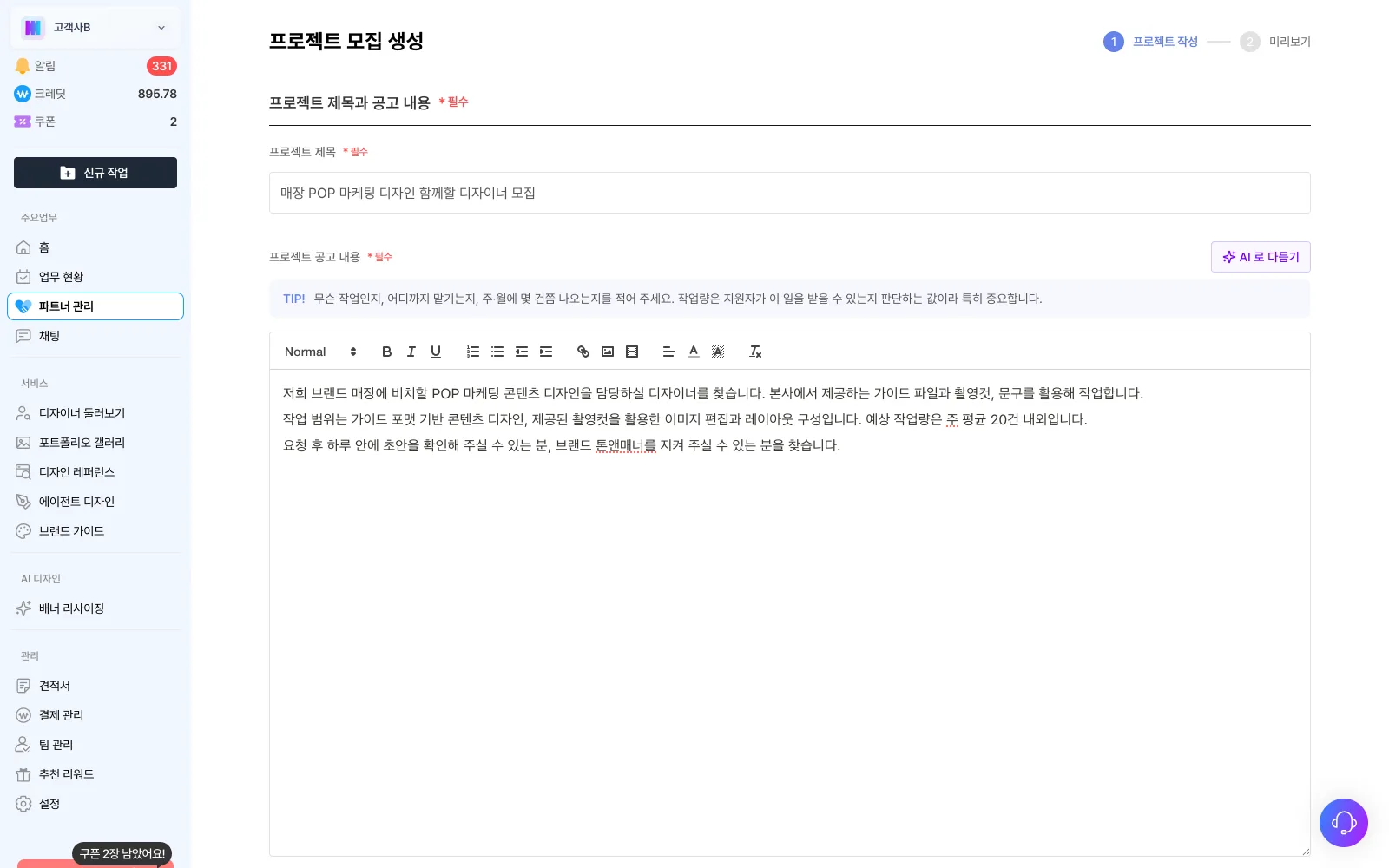 프로젝트 등록 1단계. 프로젝트 제목과 공고 내용 편집기