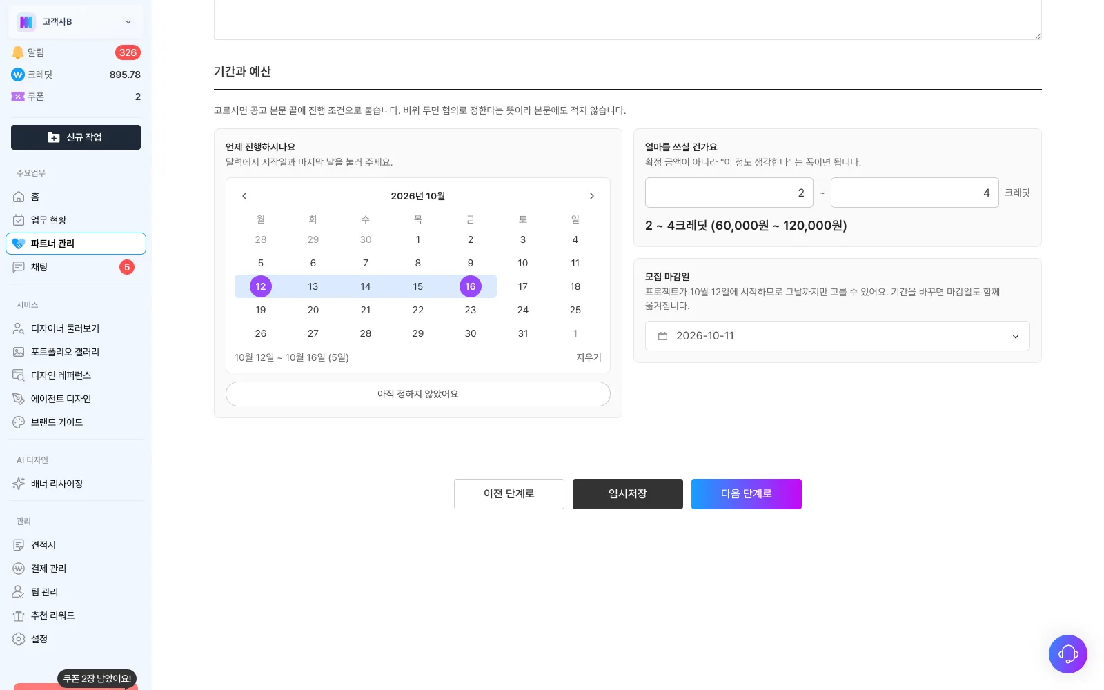 기간 달력, 예상 금액 범위, 모집 마감일