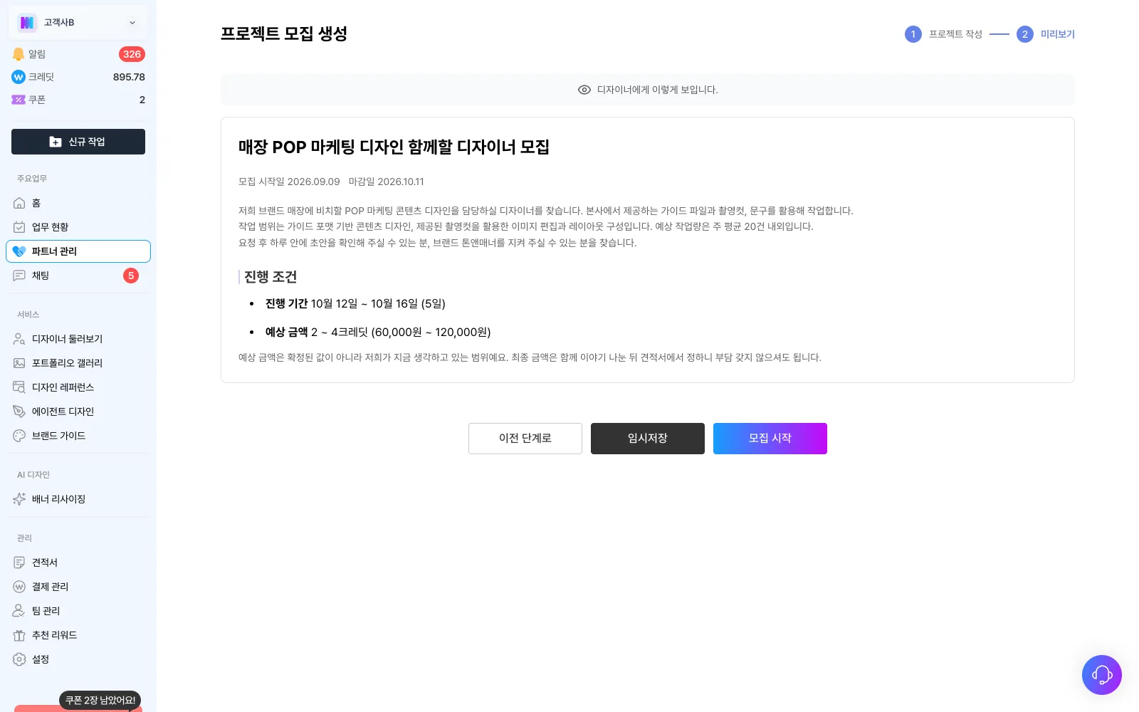2단계 미리보기. 디자이너에게 보이는 공고 화면