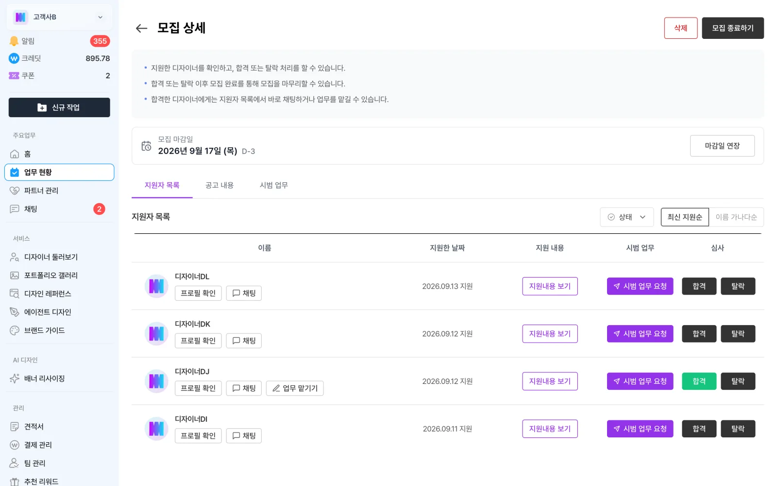 모집 상세의 지원자 목록. 이름 아래 프로필 확인, 채팅, 업무 맡기기 버튼과 오른쪽 합격, 탈락 버튼