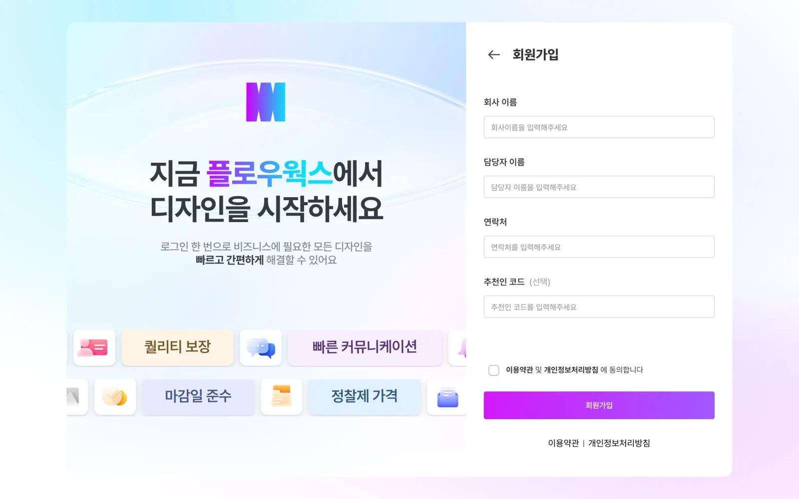 회원가입 마지막 단계의 추천인 코드 입력란