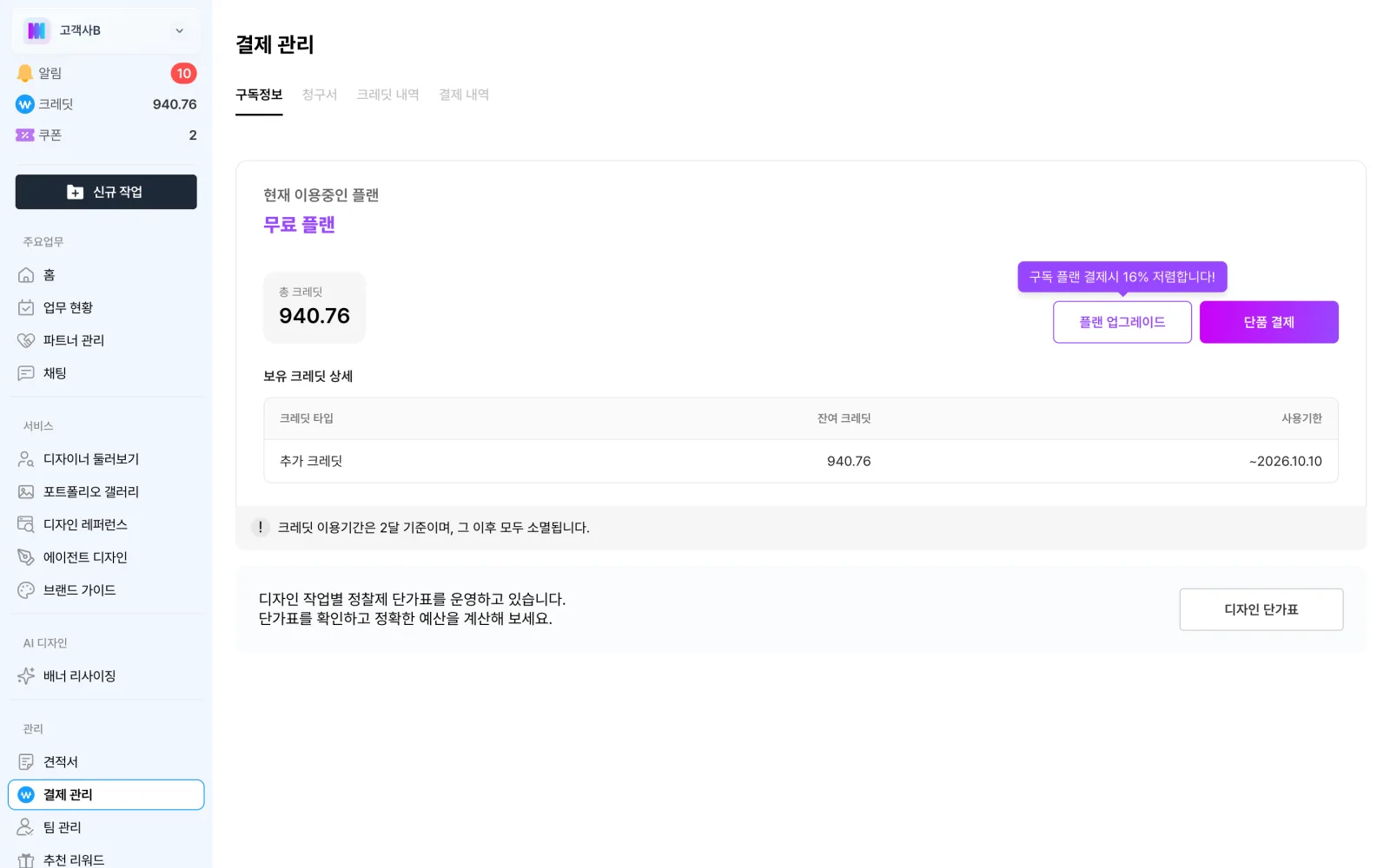 구독 관리에서 현재 플랜과 남은 크레딧을 보는 화면