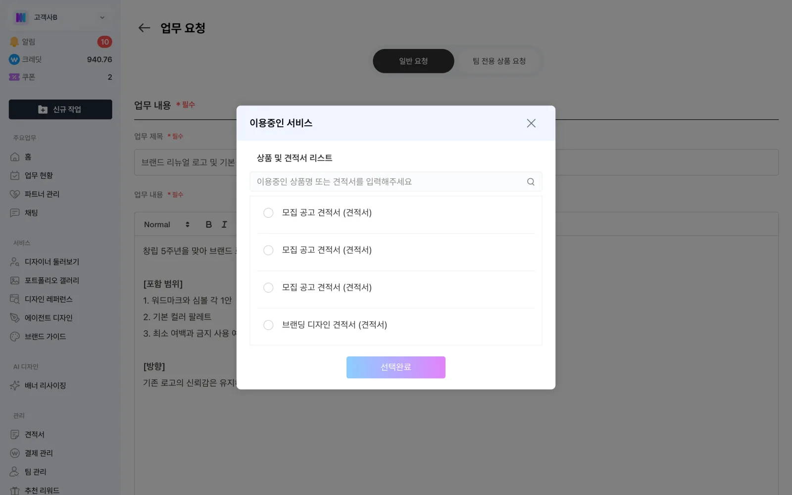 작업 요청 화면에 노출된 팀 전용 상품