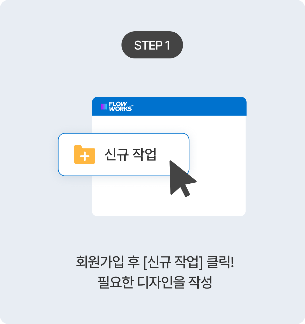 Step 1 - 신규 작업 클릭